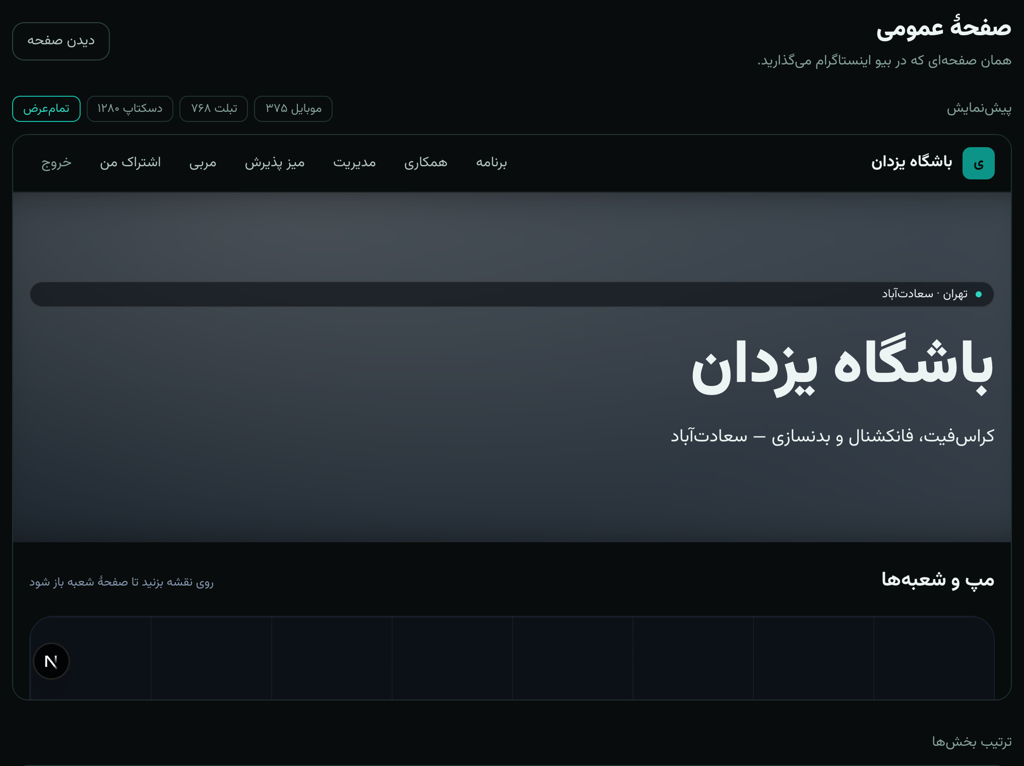 ابزار داخلی چیدمان صفحه: فهرست بخشها با شکل انتخابشده و پسزمینهٔ هرکدام