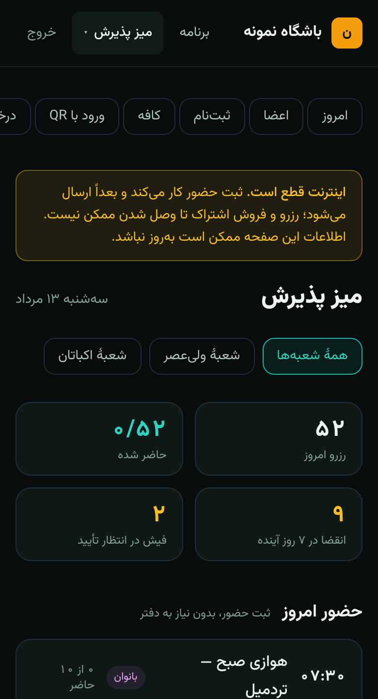 میز پذیرش با اینترنت قطع: هشدار بالای صفحه و ثبت حضور که کار میکند