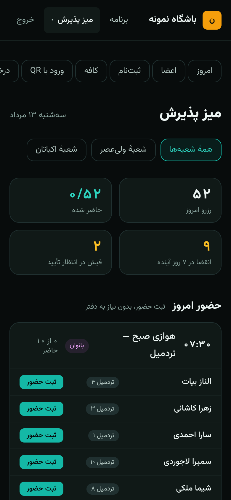 میز پذیرش روی گوشی: رزروهای امروز، فیش در انتظار تأیید و ثبت حضور