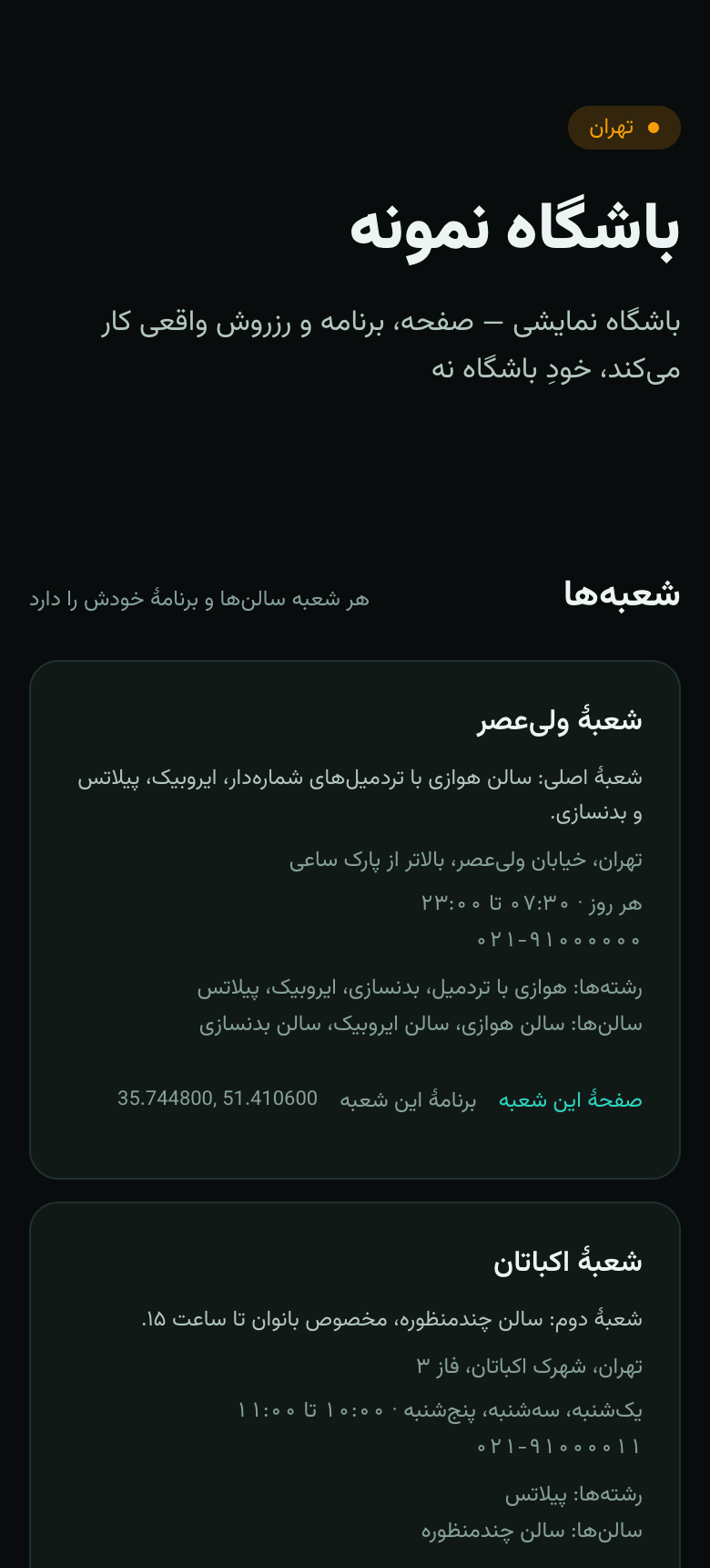 صفحهٔ عمومی باشگاه نمونه روی گوشی: تیتر ساده با رنگ کهربایی و کارت شعبهها